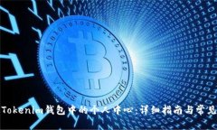 如何使用Tokenim钱包中的个人中心：详细指南与常