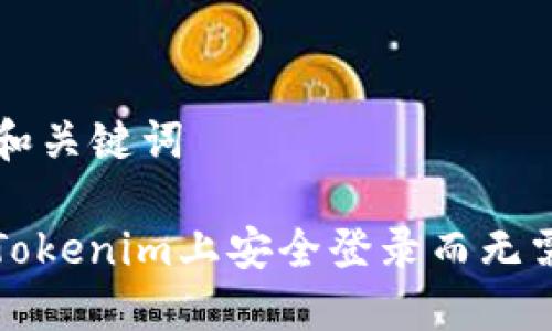 ### 和关键词

如何在Tokenim上安全登录而无需助记词