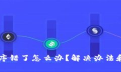 钱包助记词顺序错了怎么办？解决办法和预防措