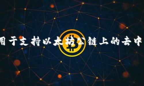在TokenIM中，ETDP（Ethereum Token Decentralized Protocol）是一个重要的概念，主要用于支持以太坊公链上的去中心化应用和代币的管理。以下是一个基于这个主题的方案，包括、关键词、内容大纲及相关问题。

TokenIM中ETDP的详解与应用场景分析