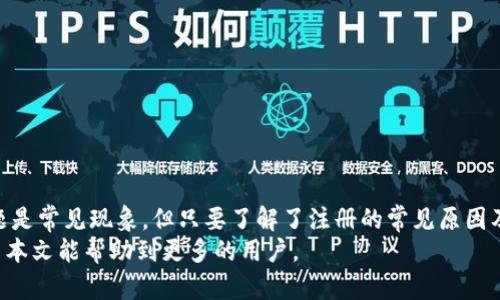  如何解决加密货币钱包注册失败的问题

加密货币, 钱包注册, 注册失败, 加密资产/guanjianci

## 内容主体大纲

1. **引言**
   - 加密货币钱包的普及和重要性
   - 用户注册钱包的基本步骤

2. **加密货币钱包注册的常见步骤**
   - 选择合适的钱包类型（热钱包与冷钱包）
   - 注册过程概述

3. **注册失败的常见原因**
   - 网络问题
   - 输入信息错误
   - 选择不支持的国家或地区
   - 钱包平台故障

4. **逐一分析每个原因**
   - 网络问题及其解决方案
   - 输入信息错误的识别与修正
   - 国家或地区限制的解决方案
   - 钱包平台故障和如何联系支持团队

5. **如何快速恢复注册过程**
   - 检查网络连接
   - 使用验证工具
   - 联系钱包支持团队

6. **常见问题解答（FAQs）**
   - 解答用户在注册过程中可能遇到的其他问题

7. **总结**
   - 再次强调注册与保护加密货币的重要性
   - 鼓励用户谨慎选择和使用加密货币钱包

---

## 内容详细介绍

### 引言
随着数字经济的发展，加密货币逐渐走进了大众的视野。作为进行加密资产交易的重要工具，加密货币钱包的使用愈发广泛。对于新用户来说，注册加密货币钱包是迈向区块链世界的第一步。
然而，有些用户在注册过程中可能会遇到问题，导致无法成功创建钱包。在本篇文章中，我们将深入探讨加密货币钱包注册失败的原因，以及解决这些问题的方法。

### 加密货币钱包注册的常见步骤
注册加密货币钱包一般包括选择钱包类型、填写注册信息、验证身份等步骤。首先，用户需要选择适合自己的钱包类型，包括热钱包（在线钱包）和冷钱包（离线钱包）。不同的钱包有不同的安全性与便利性。
接下来，用户需要提供必要的个人信息，通常包括电子邮件地址、密码等。有些平台还会要求用户进行身份验证，确保注册过程的安全性。

### 注册失败的常见原因
尽管注册过程相对简单，但许多用户仍然会在某个环节出现问题，导致注册失败。以下是一些常见原因：
1. **网络问题**：不稳定的网络连接可能导致注册信息无法顺利上传到服务器。
2. **输入信息错误**：用户在填写信息时若不慎输入错误，系统将无法识别。
3. **选择不支持的国家或地区**：部分钱包平台存在地区限制，用户在注册时若选择了不被支持的地区，会被阻止。
4. **钱包平台故障**：有时平台由于维护或技术故障，可能会暂时无法处理注册请求。

### 逐一分析每个原因

#### h4网络问题及其解决方案/h4
网络连接不稳定是导致注册失败的重要因素。用户应确保网络的稳定性，必要时可切换到更快的网络。如在使用移动数据时，若网络信号较弱，可以尝试连接Wi-Fi。
如果网络正常但仍无法注册，用户可以尝试重启路由器或设备，清理缓存，确保浏览器版本更新至最新，或者换用其他浏览器。

#### h4输入信息错误的识别与修正/h4
信息输入错误是导致注册过程中常见的问题，因此在填写信息前，用户应仔细阅读输入要求。例如：检查电子邮件格式是否正确，密码是否符合平台的安全要求（包括字符长度、大小写、数字等）。
用户可以在信息输入框旁找寻提示信息，以确保所填信息的准确性。同时，可在注册前准备一份信息清单，以便随时查阅。

#### h4国家或地区限制的解决方案/h4
许多加密货币钱包平台会对某些国家或地区的用户实施限制。用户在注册前，应先查阅该平台的支持国家列表。如果不幸选择了不被支持的地区，可考虑使用其他可支持的数字身份进行注册。
有些用户可能会尝试使用VPN，但需要注意的是，使用VPN注册可能违反某些平台的用户协议，因此在使用前务必认真了解相关政策。

#### h4钱包平台故障和如何联系支持团队/h4
有时候，钱包平台可能会面临技术故障，导致用户无法注册。此时用户应耐心等待，或尝试稍后再次注册。
如果问题持续，用户应及时联系平台的技术支持团队。通常在平台的官方网站或应用内都能找到联系方式，例如电子邮件、在线客服或社交媒体频道。详细描述问题，并附上任何相关的屏幕截图，以便支持团队快速查找原因。

### 如何快速恢复注册过程
如果在注册过程中遭遇困难，可以通过以下步骤快速恢复：
1. **检查网络连接**：确保网络速度良好，必要时切换网络。
2. **使用验证工具**：在注册前可使用邮箱验证工具，确保电子邮件能够正常接收邮件。
3. **联系钱包支持团队**：如上述方法均无法解决问题，及时与支持团队沟通，提供详细的问题描述及截图。

### 常见问题解答（FAQs）
为了帮助用户更好地了解注册过程及可能遇到的问题，以下是一些常见问题及其解答：
1. **我可以在任何国家注册加密货币钱包吗？**
并非所有钱包服务都支持全球用户。用户应先确认所选择平台的国家支持列表。

2. **如何选择合适的加密货币钱包？**
选择钱包时，用户应考虑其安全性、易用性和是否支持所需的加密资产。

3. **注册后，我的加密货币是否安全？**
安全性不仅取决于平台本身，用户也需确保个人信息的保密和密码的复杂性。

4. **为什么我没有收到注册确认邮件？**
有时邮件可能被归类为垃圾邮件，建议检查垃圾邮件箱。若仍未收到，可联系支持团队。

5. **我可以更改我的钱包注册信息吗？**
大多数钱包允许在创建后更新个人资料，但具体政策请查阅相关平台的帮助文档。

6. **注册时需支付费用吗？**
绝大多数加密货币钱包注册是免费的，但转账可能会涉及网络费用。请查阅平台的说明。

7. **我该如何删除我的钱包账户？**
删除账户的流程不同，用户需根据平台提供的指引，在账户设置中找到注销或删除选项。

### 总结
在数字资产交易日益上升的今天，加密货币钱包的重要性不言而喻。注册过程中遇到问题是常见现象，但只要了解了注册的常见原因及其解决方案，用户便能顺利完成注册，开始安全可靠的数字资产管理。
最后，用户在选择和使用加密货币钱包时，应保持谨慎，确保个人信息和资产的安全。希望本文能帮助到更多的用户。