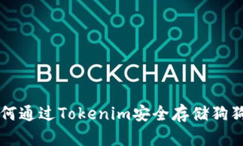 如何通过Tokenim安全存储狗狗币