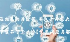 下面是一个的及相关的关键词，并包含内容大纲