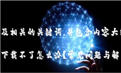 下面是一个的及相关的关键词，并包含内容大纲和问题分析。

国内数字钱包下载不了怎么办？常见问题与解决方案