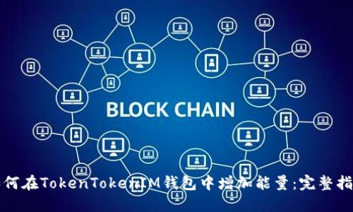 如何在TokenTokenIM钱包中增加能量：完整指南