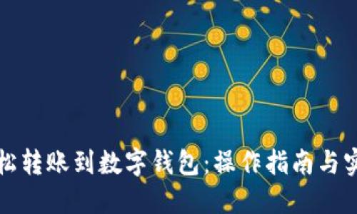 如何轻松转账到数字钱包：操作指南与实用技巧