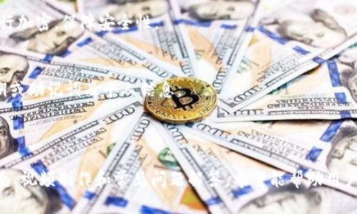   完整指南：如何备份您的TokenTokenIM钱包视频教程 / 

 guanjianci TokenTokenIM, 钱包备份, 视频教程, 数字资产 /guanjianci 

## 内容主体大纲

1. **引言**
   - 什么是TokenTokenIM钱包？
   - 备份的重要性。

2. **备份TokenTokenIM钱包的步骤**
   - 2.1 下载并安装TokenTokenIM钱包
   - 2.2 创建新钱包及设置密码
   - 2.3 进行备份并导出私钥
   - 2.4 利用视频教程加深理解

3. **如何制作备份视频**
   - 3.1 选择合适的录屏工具
   - 3.2 设置录屏参数
   - 3.3 录制备份过程
   - 3.4 编辑和保存视频

4. **常见的备份问题及解答**
   - 4.1 错误代码及解决方案
   - 4.2 备份失败的原因

5. **视频备份的风险与注意事项**
   - 5.1 保持私钥安全
   - 5.2 防止视频被他人获取

6. **总结**
   - 备份钱包的重要性。
   - 定期检查与更新备份。

7. **常见问题解答**
   - 7.1 如何恢复钱包？
   - 7.2 备份视频的最佳存储方式？
   - 7.3 如果私钥丢失该怎么办？
   - 7.4 备份视频需要多长时间？
   - 7.5 备份过程中需要注意的细节？
   - 7.6 如何确保备份的成功？
   - 7.7 备份视频是否可以分享？

---

## 1. 引言

什么是TokenTokenIM钱包？
TokenTokenIM钱包是一个专为数字资产管理而设计的钱包应用程序。用户可以在钱包中存储、接收和发送各种加密货币。它具备安全性、便捷性和易用性，广泛受到加密货币投资者的喜爱。

备份的重要性
备份数字钱包是保障资产安全的关键步骤。由于区块链的不可逆性，若用户不小心丢失了钱包，资产将面临不可恢复的风险。

## 2. 备份TokenTokenIM钱包的步骤

2.1 下载并安装TokenTokenIM钱包
首先，前往TokenTokenIM的官方网站或应用商店下载钱包应用程序。确保下载官方版本以避免安全风险。

2.2 创建新钱包及设置密码
下载完成后，打开应用并按照指示创建新钱包。在此过程中，务必设置一个强密码，保护您的账户安全。

2.3 进行备份并导出私钥
成功创建钱包后，系统将引导用户备份其私钥和助记词。这一步至关重要，确保将这些信息妥善保存，避免泄露。

2.4 利用视频教程加深理解
使用视频教程可以帮助用户更清晰地理解备份流程，确保每一步都能正确完成。可以在视频平台或官方网站寻找相关教程。

## 3. 如何制作备份视频

3.1 选择合适的录屏工具
制作备份视频首先需要选择合适的录屏软件，比如OBS Studio、Bandicam等。确保选择界面友好且功能全面的工具。

3.2 设置录屏参数
在开始录制之前，设置好屏幕分辨率、帧率等参数，确保录制的视频清晰可见。

3.3 录制备份过程
打开TokenTokenIM钱包后，开始录制。按照前述备份步骤，逐一操作，并在视频中逐步讲解每一步。

3.4 编辑和保存视频
录制完成后，可以使用视频编辑软件对录制的视频进行剪辑和调整，最后保存为常见格式以便于分享。

## 4. 常见的备份问题及解答

4.1 错误代码及解决方案
在备份过程中，有时会遇到各种错误代码。比如，用户可能会收到“备份失败”提示。此时，应检查网络连接、确认钱包软件是否为最新版本，必要时重新启动应用程序。

4.2 备份失败的原因
备份失败可能有多种原因，包括网络问题、软件兼容性、用户操作不当等。用户应当逐一排查并解决问题。

## 5. 视频备份的风险与注意事项

5.1 保持私钥安全
视频中可能会涉及私钥或助记词。务必注意不在公共场合分享，以免遭到攻击或盗窃。建议将敏感信息遮挡或模糊处理。

5.2 防止视频被他人获取
备份视频应妥善存储，避免落入他人手中。可以选择加密存储或使用专门的云存储账户，确保安全性。

## 6. 总结

备份钱包的重要性
定期备份是确保数字资产安全的必要措施，通过各种方式，如文字、视频等，确保自己能够随时找回钱包。

定期检查与更新备份
来确保备份的有效性，建议用户定期检查备份情况，最好每次资产变动时都进行一次备份更新。

## 7. 常见问题解答

7.1 如何恢复钱包？
恢复TokenTokenIM钱包通常需要用户的助记词或私钥。在新的安装程序中输入这些信息，即可恢复。

7.2 备份视频的最佳存储方式？
可以将备份视频存储在云端、U盘等多个安全位置，防止意外丢失。

7.3 如果私钥丢失该怎么办？
如果私钥丢失，且没有备份，资产将无法恢复。因此，在创建钱包时尤其要注意私钥的保存。

7.4 备份视频需要多长时间？
实际备份视频的时间会因设备性能及网络情况有所不同，通常一个完整的备份过程视频在十分钟左右。

7.5 备份过程中需要注意的细节？
用户在备份过程中应保障网络稳定，定期保存进度，避免意外中断导致数据丢失。

7.6 如何确保备份的成功？
可以在备份后尝试恢复一次，确保恢复成功。此外，也可以对备份文件进行加密，保障安全性。

7.7 备份视频是否可以分享？
备份视频根据内容的敏感性，可以选择适当分享，但务必注意不暴露私钥或助记词及个人信息。

---

以上内容为关于如何备份TokenTokenIM钱包的详细介绍，结合步骤指南、视频制作和常见问题解答，希望能帮助用户更好地理解钱包备份的重要性与方法。