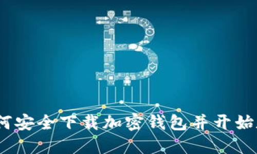 全面指南：如何安全下载加密钱包并开始数字货币投资