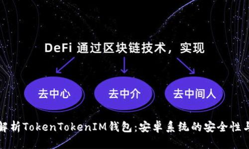 全面解析TokenTokenIM钱包：安卓系统的安全性与功能
