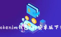 安全便捷的Tokenim钱包App安卓版下载与使用指南