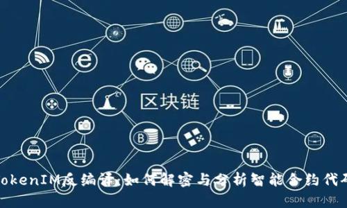 TokenIM反编译：如何解密与分析智能合约代码