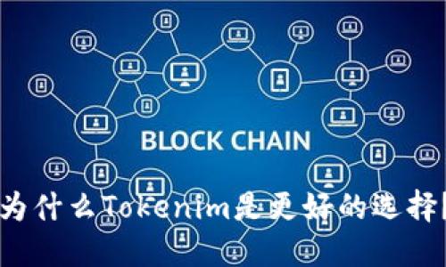 为什么Tokenim是更好的选择？