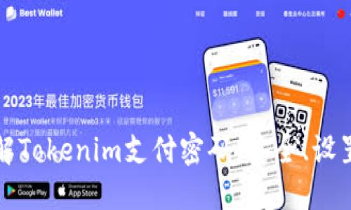 全面了解Tokenim支付密码：安全、设置与管理