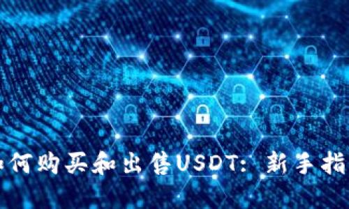 如何购买和出售USDT: 新手指南