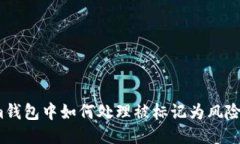 Tokenim钱包中如何处理被标记为风险的代币？