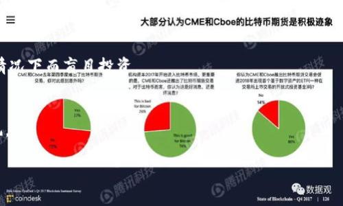 Tokenim提示风险代币通常指的是一种警示信息，提醒投资者在购买或交易某些加密货币或代币时需要谨慎。这些代币可能具有高波动性、不透明的项目背景、缺乏合规性或不够成熟等特点，投资者往往面临较高的损失风险。

以下是有关这个概念的一些详细信息：

### 1. 高波动性
许多新兴代币在市场上的价格波动都非常剧烈。这种波动可能源于市场投机、流动性不足或投资者情绪变化。因此，投资者在进行交易时需要充分理解潜在的风险。

### 2. 不透明的项目背景
一些代币可能缺乏清晰的项目白皮书或团队信息，投资者对这些代币的实际目的和技术支持了解有限，增加了投资的不确定性。

### 3. 合规性问题
许多新的代币可能未经过监管机构的审查，或者他们的运营模式可能违反相关法律法规。在这样的平台上进行投资，可能会面临法律问题。

### 4. 投资者教育不足
很多投资者在进入加密市场时缺乏必要的知识，以至于在未充分了解风险和潜在回报的情况下而盲目投资。

### 总结
在购买任何代币前，投资者应进行彻底的尽职调查，评估其背景和发展前景，切勿盲目跟风。

如需更加详细的内容或其他问题，请告诉我！