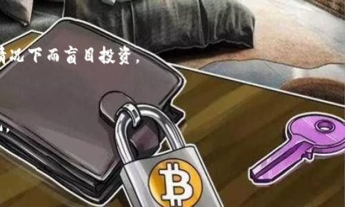 Tokenim提示风险代币通常指的是一种警示信息，提醒投资者在购买或交易某些加密货币或代币时需要谨慎。这些代币可能具有高波动性、不透明的项目背景、缺乏合规性或不够成熟等特点，投资者往往面临较高的损失风险。

以下是有关这个概念的一些详细信息：

### 1. 高波动性
许多新兴代币在市场上的价格波动都非常剧烈。这种波动可能源于市场投机、流动性不足或投资者情绪变化。因此，投资者在进行交易时需要充分理解潜在的风险。

### 2. 不透明的项目背景
一些代币可能缺乏清晰的项目白皮书或团队信息，投资者对这些代币的实际目的和技术支持了解有限，增加了投资的不确定性。

### 3. 合规性问题
许多新的代币可能未经过监管机构的审查，或者他们的运营模式可能违反相关法律法规。在这样的平台上进行投资，可能会面临法律问题。

### 4. 投资者教育不足
很多投资者在进入加密市场时缺乏必要的知识，以至于在未充分了解风险和潜在回报的情况下而盲目投资。

### 总结
在购买任何代币前，投资者应进行彻底的尽职调查，评估其背景和发展前景，切勿盲目跟风。

如需更加详细的内容或其他问题，请告诉我！