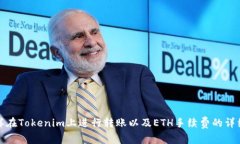 : 怎样在Tokenim上进行转账以及ETH手续费的详细解