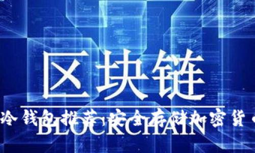 2023年最佳冷钱包推荐：安全存储加密货币的优选指南