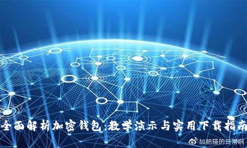 全面解析加密钱包：教学演示与实用下载指南