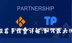 Tokenim推荐手续费详解：如何最大化交易收益