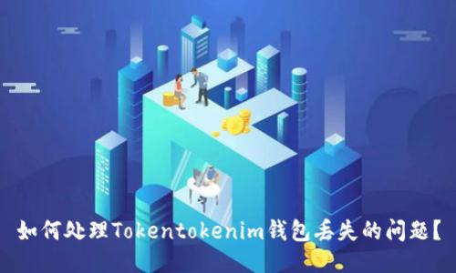 如何处理Tokentokenim钱包丢失的问题？