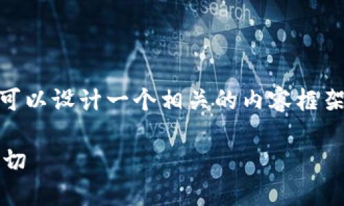 关于“tokenim转入显示未激活”的问题，我们可以设计一个相关的内容框架，加上适当的  元素。以下是一个完整的示例：

Tokenim转入未激活？这里是您需要知道的一切