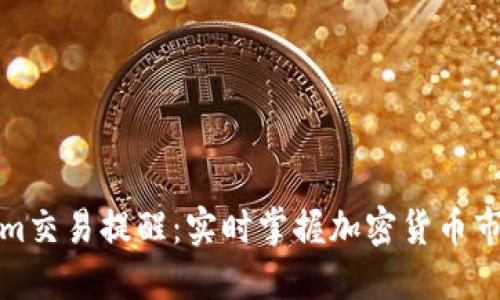 Tokenim交易提醒：实时掌握加密货币市场动态