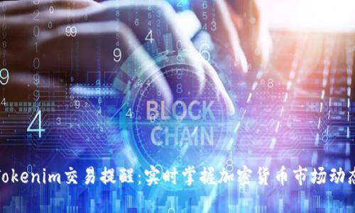 Tokenim交易提醒：实时掌握加密货币市场动态