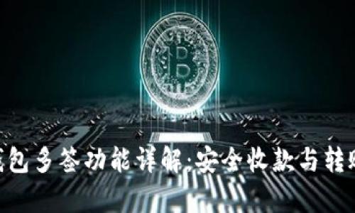 Tokenim钱包多签功能详解：安全收款与转账限制分析