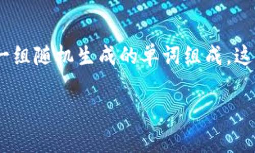 在使用Tokenim或其他数字资产管理工具时，助记词（Mnemonic Seed）通常是用来帮助用户安全地备份和恢复他们的数字资产钱包。助记词是由一组随机生成的单词组成，这组单词用于生成你的私钥，并且通常是在创建钱包时提供给用户的。以下是一些关于助记词可能出现的常见问题，以及如何找到和管理它们的步骤。

### 如何安全管理和找到您的Tokenim助记词