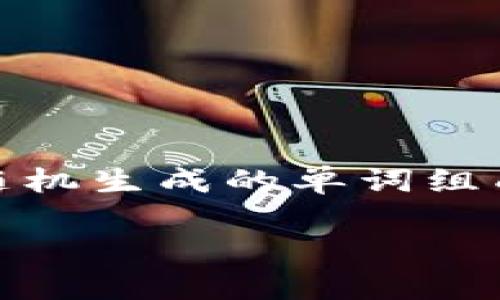 在使用Tokenim或其他数字资产管理工具时，助记词（Mnemonic Seed）通常是用来帮助用户安全地备份和恢复他们的数字资产钱包。助记词是由一组随机生成的单词组成，这组单词用于生成你的私钥，并且通常是在创建钱包时提供给用户的。以下是一些关于助记词可能出现的常见问题，以及如何找到和管理它们的步骤。

### 如何安全管理和找到您的Tokenim助记词