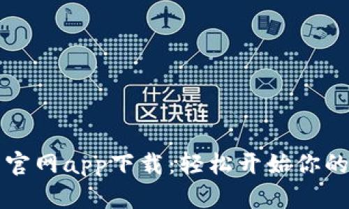 香港虚拟币交易所官网app下载：轻松开始你的加密货币投资之旅