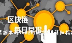 如何下载最新苹果版本的Tokenim应用？详细指南与