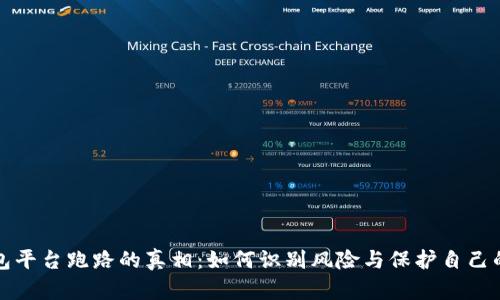 冷钱包平台跑路的真相：如何识别风险与保护自己的资产