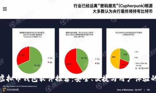 最佳虚拟币钱包软件推荐：安全、便捷与用户体验的平衡