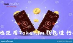 如何安全地使用Tokenim钱包进行授权转账？