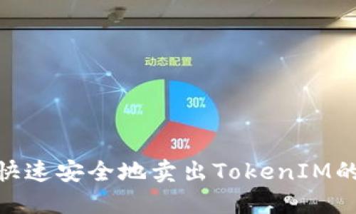 如何快速安全地卖出TokenIM的U币？