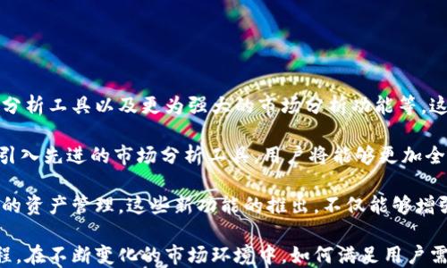 
  Tokenim钱包什么时候支持多帐号？/  

相关关键词
 guanjianci Tokenim钱包, 多帐号支持, 加密货币, 数字资产管理/ guanjianci 

内容大纲

1. 引言
   - 介绍Tokenim钱包的背景
   - 阐述多帐号功能的重要性

2. Tokenim钱包的当前功能
   - 描述现有功能
   - 用户反馈与需求分析

3. 多帐号支持的技术挑战
   - 技术架构的复杂性
   - 安全性问题

4. 竞争对手的多帐号支持情况
   - 比较市场上类似产品
   - 优缺点分析

5. Tokenim团队的发展规划
   - 当前进展和目标
   - 未来计划的透明度

6. 用户的期待与建议
   - 社区反馈
   - 用户需求调查

7. 结论
   - 总结多帐号支持的重要性
   - 对未来的展望

相关问题
1. Tokenim钱包的主要功能有哪些？
2. 为什么多帐号功能对用户很重要？
3. 实现多帐号支持有哪些技术障碍？
4. 目前有哪些竞争产品提供多帐号支持？
5. Tokenim团队对多帐号功能的开发计划是怎样的？
6. 用户对多帐号支持的期待和意见是什么？
7. Tokenim在未来会有哪些新功能？

---

### Tokenim钱包的主要功能有哪些？

Tokenim钱包是一款旨在简化用户加密货币管理过程的工具。该钱包支持各种主流的数字货币，包括比特币、以太坊等主流代币。用户可以方便地进行存储、发送和接收各种加密货币。此外，Tokenim钱包还提供了实时的市场信息，让用户能够及时了解资产的市场动态。

钱包的安全性是Tokenim的一大亮点，采用了多重身份验证和加密技术，确保用户的资产安全。同时，Tokenim还支持便捷的交易功能，用户只需通过简单的操作便可以完成交易。此外，Tokenim还为用户提供了友好的用户界面，使得即便是加密货币新手也能轻松上手。

总的来说，Tokenim钱包不仅具备了基本的数字资产管理功能，还通过强大的安全机制和用户友好的设计，提升了用户的整体使用体验。

### 为什么多帐号功能对用户很重要？

在加密货币领域，用户通常会在不同的平台和账户中分散他们的资金。原因在于用户可能需要为不同的投资目标设置不同的账户。例如，他们可能会想要一个账户用于日常交易，而另一个账户则用于长期投资或收藏特定的数字资产。

多帐号功能可以帮助用户更好地管理他们的数字资产，让他们在同一个钱包中拥有不同的帐号，使得资金管理更加高效。例如，用户可以设定不同的安全级别，控制不同帐号的交易权限。此外，该功能还可以提高用户的隐私，根据不同的需求选择是否公开某个帐号的活动。

通过有效地整合多帐号的功能，Tokenim钱包将能够增强用户的管理能力，并提高用户的整体满意度，同时增强用户的粘性，从而提升品牌忠诚度。

### 实现多帐号支持有哪些技术障碍？

尽管实现多帐号功能对于用户来说非常重要，但对于开发团队而言，这一功能的实施并非易事。首先，现有的技术架构可能不支持多帐号管理，开发团队需要对系统进行相应的改进或重构，以确保能够同时处理多个帐号的交易和数据存储。

其次，安全性也是一个无法忽视的技术障碍。在多帐号环境下，如何确保每个帐号的信息和资产都受到严格的安全保护是极具挑战性的。需要在设计阶段就充分考虑这方面的问题，如使用多层加密、分布式存储等方式，以避免黑客攻击和数据泄露的可能性。

此外，用户体验也是需要关注的一个重要环节。开发团队需确保多帐号功能的实施不会降低用户操作的简便性。复杂的操作流程可能导致用户流失，因此需要平衡安全性、功能性和用户体验三者之间的关系。

### 目前有哪些竞争产品提供多帐号支持？

在激烈的市场竞争中，多帐号功能已成为许多数字钱包的标配。市面上存在多个竞争对手提供类似的功能，例如Coinbase、Blockchain.com和Exodus，这些平台都为用户提供了灵活的多帐号管理工具。

以Coinbase为例，用户可以在同一账户中管理多个子帐号。每个帐号都能独立显示余额和交易记录，用户能够根据个人需求进行资金调配。Exodus钱包则允许用户为每种资产创建不同的分区，从而实现多帐号管理的功能。此外，Exodus还提供了用户友好的界面，进一步提升了用户体验。

然而，虽然许多竞争产品已具备了多帐号支持的功能，但在这一领域的长期竞争中，用户体验、手续费和安全性仍然将是决定胜负的关键因素。

### Tokenim团队对多帐号功能的开发计划是怎样的？

Tokenim团队对多帐号支持的开发计划已经在进行中。最近，团队在官方网站上发布了一份更新日志，指出他们正在积极进行系统架构的，以便为多帐号功能打下基础。团队表示，目标是尽快推出测试版，以便收集用户的反馈和建议。

为了加快这一计划的进展，Tokenim团队还计划与一些行业专家合作，共同解决开发过程中遇到的技术难题。此外，团队还与用户社区保持紧密联系，希望通过用户反馈进行产品的持续。

虽然具体的推出时间尚未确定，但Tokenim团队已承诺会在未来的几个月内提供更多的信息更新，以便用户及时了解最新的进展和动向。

### 用户对多帐号支持的期待和意见是什么？

用户对于多帐号功能的期待主要集中在几个方面。首先，用户希望多帐号能带来更加灵活的资金管理方式，让他们能够根据不同的投资目标进行合理规划。此外，用户也渴望更高的安全性和隐私保护，希望在使用不同帐号时，每个帐号的隐私信息能够得到妥善保管。

一些用户还提出，希望多帐号功能能够配备简单明了的操作界面，以便于不同类型的用户，包括新手和资深用户，都能轻松使用。同时，用户在社区中的反馈显示，他们希望Tokenim能够提供更多的教育资料，帮助他们理解多帐号管理的优势及其背后的运作方式。

综上所述，用户的意见和期待将帮助Tokenim开发出更符合市场需求的多帐号功能，推动数字资产管理的进一步发展。

### Tokenim在未来会有哪些新功能？

除了多帐号支持之外，Tokenim团队还计划在未来推出其他一系列新功能。其中包括去中心化交易所的集成、资产收益率分析工具以及更为强大的市场分析功能等。这些新功能旨在满足用户日益增长的需求，使Tokenim能够在竞争激烈的加密货币市场中保持领先地位。

去中心化交易所的集成将有助于用户实现更低交易费用以及更高的交易安全性，这也是对传统交易所的一大挑战。通过引入先进的市场分析工具，用户将能够更加全面地掌握其投资组合的表现，进而更好地做出投资决策。

此外，团队还积极探索智能合约等前沿技术，计划在未来的更新中将其引入Tokenim钱包中，以实现更加自动化和智能化的资产管理。这些新功能的推出，不仅能够增强用户体验，还将提升Tokenim在市场中的竞争力。

通过以上内容，Tokenim钱包的多帐号功能是否会在不久的将来得以实现，用户的期待和团队的努力将共同推动这个进程。在不断变化的市场环境中，如何满足用户需求，将成为Tokenim迈向成功的关键。