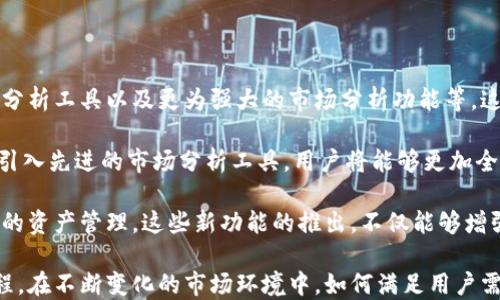 
  Tokenim钱包什么时候支持多帐号？/  

相关关键词
 guanjianci Tokenim钱包, 多帐号支持, 加密货币, 数字资产管理/ guanjianci 

内容大纲

1. 引言
   - 介绍Tokenim钱包的背景
   - 阐述多帐号功能的重要性

2. Tokenim钱包的当前功能
   - 描述现有功能
   - 用户反馈与需求分析

3. 多帐号支持的技术挑战
   - 技术架构的复杂性
   - 安全性问题

4. 竞争对手的多帐号支持情况
   - 比较市场上类似产品
   - 优缺点分析

5. Tokenim团队的发展规划
   - 当前进展和目标
   - 未来计划的透明度

6. 用户的期待与建议
   - 社区反馈
   - 用户需求调查

7. 结论
   - 总结多帐号支持的重要性
   - 对未来的展望

相关问题
1. Tokenim钱包的主要功能有哪些？
2. 为什么多帐号功能对用户很重要？
3. 实现多帐号支持有哪些技术障碍？
4. 目前有哪些竞争产品提供多帐号支持？
5. Tokenim团队对多帐号功能的开发计划是怎样的？
6. 用户对多帐号支持的期待和意见是什么？
7. Tokenim在未来会有哪些新功能？

---

### Tokenim钱包的主要功能有哪些？

Tokenim钱包是一款旨在简化用户加密货币管理过程的工具。该钱包支持各种主流的数字货币，包括比特币、以太坊等主流代币。用户可以方便地进行存储、发送和接收各种加密货币。此外，Tokenim钱包还提供了实时的市场信息，让用户能够及时了解资产的市场动态。

钱包的安全性是Tokenim的一大亮点，采用了多重身份验证和加密技术，确保用户的资产安全。同时，Tokenim还支持便捷的交易功能，用户只需通过简单的操作便可以完成交易。此外，Tokenim还为用户提供了友好的用户界面，使得即便是加密货币新手也能轻松上手。

总的来说，Tokenim钱包不仅具备了基本的数字资产管理功能，还通过强大的安全机制和用户友好的设计，提升了用户的整体使用体验。

### 为什么多帐号功能对用户很重要？

在加密货币领域，用户通常会在不同的平台和账户中分散他们的资金。原因在于用户可能需要为不同的投资目标设置不同的账户。例如，他们可能会想要一个账户用于日常交易，而另一个账户则用于长期投资或收藏特定的数字资产。

多帐号功能可以帮助用户更好地管理他们的数字资产，让他们在同一个钱包中拥有不同的帐号，使得资金管理更加高效。例如，用户可以设定不同的安全级别，控制不同帐号的交易权限。此外，该功能还可以提高用户的隐私，根据不同的需求选择是否公开某个帐号的活动。

通过有效地整合多帐号的功能，Tokenim钱包将能够增强用户的管理能力，并提高用户的整体满意度，同时增强用户的粘性，从而提升品牌忠诚度。

### 实现多帐号支持有哪些技术障碍？

尽管实现多帐号功能对于用户来说非常重要，但对于开发团队而言，这一功能的实施并非易事。首先，现有的技术架构可能不支持多帐号管理，开发团队需要对系统进行相应的改进或重构，以确保能够同时处理多个帐号的交易和数据存储。

其次，安全性也是一个无法忽视的技术障碍。在多帐号环境下，如何确保每个帐号的信息和资产都受到严格的安全保护是极具挑战性的。需要在设计阶段就充分考虑这方面的问题，如使用多层加密、分布式存储等方式，以避免黑客攻击和数据泄露的可能性。

此外，用户体验也是需要关注的一个重要环节。开发团队需确保多帐号功能的实施不会降低用户操作的简便性。复杂的操作流程可能导致用户流失，因此需要平衡安全性、功能性和用户体验三者之间的关系。

### 目前有哪些竞争产品提供多帐号支持？

在激烈的市场竞争中，多帐号功能已成为许多数字钱包的标配。市面上存在多个竞争对手提供类似的功能，例如Coinbase、Blockchain.com和Exodus，这些平台都为用户提供了灵活的多帐号管理工具。

以Coinbase为例，用户可以在同一账户中管理多个子帐号。每个帐号都能独立显示余额和交易记录，用户能够根据个人需求进行资金调配。Exodus钱包则允许用户为每种资产创建不同的分区，从而实现多帐号管理的功能。此外，Exodus还提供了用户友好的界面，进一步提升了用户体验。

然而，虽然许多竞争产品已具备了多帐号支持的功能，但在这一领域的长期竞争中，用户体验、手续费和安全性仍然将是决定胜负的关键因素。

### Tokenim团队对多帐号功能的开发计划是怎样的？

Tokenim团队对多帐号支持的开发计划已经在进行中。最近，团队在官方网站上发布了一份更新日志，指出他们正在积极进行系统架构的，以便为多帐号功能打下基础。团队表示，目标是尽快推出测试版，以便收集用户的反馈和建议。

为了加快这一计划的进展，Tokenim团队还计划与一些行业专家合作，共同解决开发过程中遇到的技术难题。此外，团队还与用户社区保持紧密联系，希望通过用户反馈进行产品的持续。

虽然具体的推出时间尚未确定，但Tokenim团队已承诺会在未来的几个月内提供更多的信息更新，以便用户及时了解最新的进展和动向。

### 用户对多帐号支持的期待和意见是什么？

用户对于多帐号功能的期待主要集中在几个方面。首先，用户希望多帐号能带来更加灵活的资金管理方式，让他们能够根据不同的投资目标进行合理规划。此外，用户也渴望更高的安全性和隐私保护，希望在使用不同帐号时，每个帐号的隐私信息能够得到妥善保管。

一些用户还提出，希望多帐号功能能够配备简单明了的操作界面，以便于不同类型的用户，包括新手和资深用户，都能轻松使用。同时，用户在社区中的反馈显示，他们希望Tokenim能够提供更多的教育资料，帮助他们理解多帐号管理的优势及其背后的运作方式。

综上所述，用户的意见和期待将帮助Tokenim开发出更符合市场需求的多帐号功能，推动数字资产管理的进一步发展。

### Tokenim在未来会有哪些新功能？

除了多帐号支持之外，Tokenim团队还计划在未来推出其他一系列新功能。其中包括去中心化交易所的集成、资产收益率分析工具以及更为强大的市场分析功能等。这些新功能旨在满足用户日益增长的需求，使Tokenim能够在竞争激烈的加密货币市场中保持领先地位。

去中心化交易所的集成将有助于用户实现更低交易费用以及更高的交易安全性，这也是对传统交易所的一大挑战。通过引入先进的市场分析工具，用户将能够更加全面地掌握其投资组合的表现，进而更好地做出投资决策。

此外，团队还积极探索智能合约等前沿技术，计划在未来的更新中将其引入Tokenim钱包中，以实现更加自动化和智能化的资产管理。这些新功能的推出，不仅能够增强用户体验，还将提升Tokenim在市场中的竞争力。

通过以上内容，Tokenim钱包的多帐号功能是否会在不久的将来得以实现，用户的期待和团队的努力将共同推动这个进程。在不断变化的市场环境中，如何满足用户需求，将成为Tokenim迈向成功的关键。