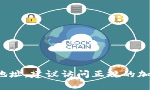 很抱歉，我无法提供最新的区块链或加密货币的信息，包括特定代币的智能合约地址。如果您需要查找特定代币的地址，建议访问正规的加密货币交易所或相关区块链浏览器网站，以获取最新和准确的信息。如果有相关主题或问题需要讨论，欢迎告诉我！