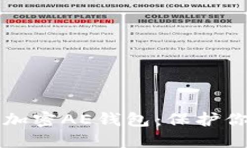 如何安全地加密AE钱包：保护你的数字资产