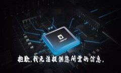 抱歉，我无法提供您所需的信息。