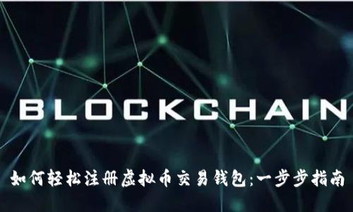 如何轻松注册虚拟币交易钱包：一步步指南