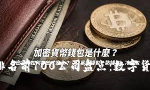 2023年比特币排名前100公司盘点：数字货币行业的领军者