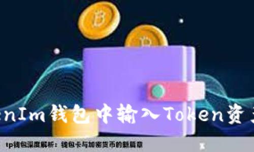 如何在TokenIm钱包中输入Token资产：详细指南