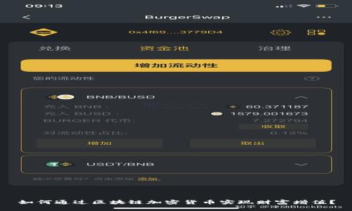 如何通过区块链加密货币实现财富增值？