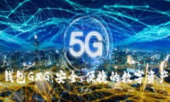 数字货币钱包GXG：安全、便捷的数字资产管理平