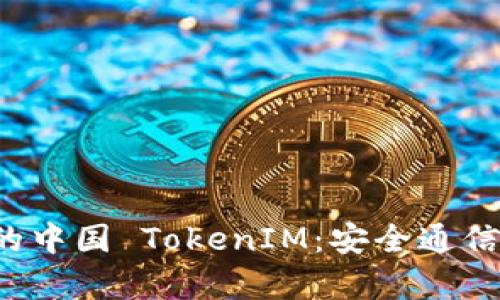 全面解析 iOS 上的中国 TokenIM：安全通信与数据保护的未来