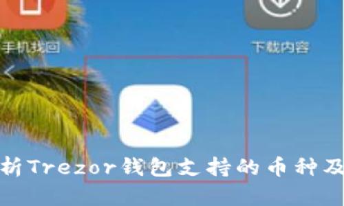 全面解析Trezor钱包支持的币种及其优势